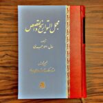 خرید کتاب مجمل التواریخ و القصص تصحیح ملک شعرای بهار نشر اساطیر