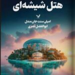 خرید کتاب هتل شیشه ای اثر امیلی سنت جان مندل نشر تندیس