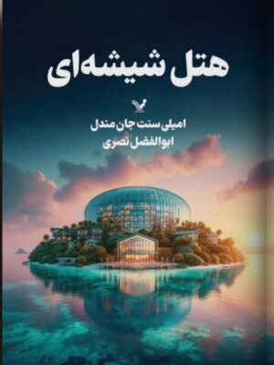 خرید کتاب هتل شیشه ای اثر امیلی سنت جان مندل نشر تندیس