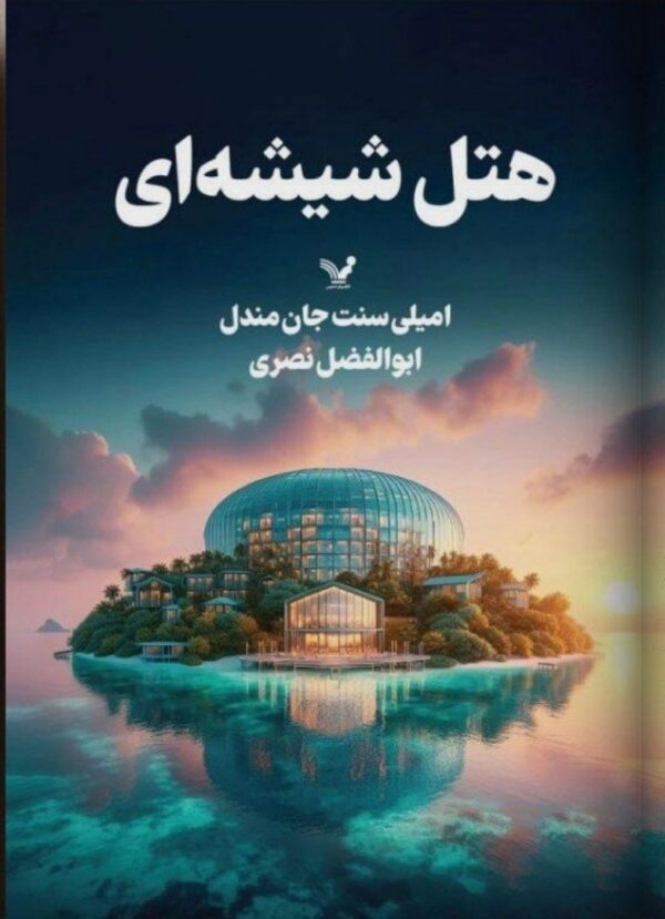 خرید کتاب هتل شیشه ای اثر امیلی سنت جان مندل نشر تندیس
