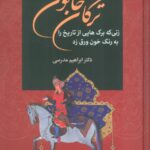 خرید کتاب ترکان خاتون اثر دکتر ابراهیم مدرسی نشر سمیر