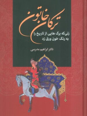 خرید کتاب ترکان خاتون اثر دکتر ابراهیم مدرسی نشر سمیر