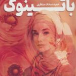 خرید کتاب باتینوک اثر حمیده سادات منتظری نشر آئی سا