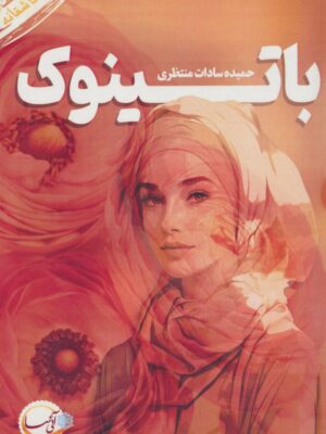 خرید کتاب باتینوک اثر حمیده سادات منتظری نشر آئی سا