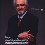 خرید کتاب دریغا که عمر سفر کوتاه است اثر دکتر احمد جلیلی نشر خزه