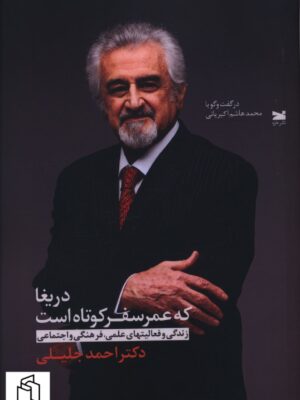 خرید کتاب دریغا که عمر سفر کوتاه است اثر دکتر احمد جلیلی نشر خزه