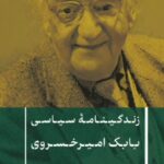 خرید کتاب زندگینامه سیاسی بابک امیرخسروی نشر پارسه