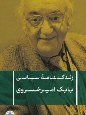 خرید کتاب زندگینامه سیاسی بابک امیرخسروی نشر پارسه