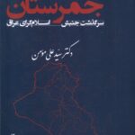 خرید کتاب جمرستان سرگذشت جنبش اسلام گرای عراق اثر سیدعلی مومن نشر لوگوس
