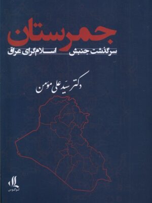 خرید کتاب جمرستان سرگذشت جنبش اسلام گرای عراق اثر سیدعلی مومن نشر لوگوس