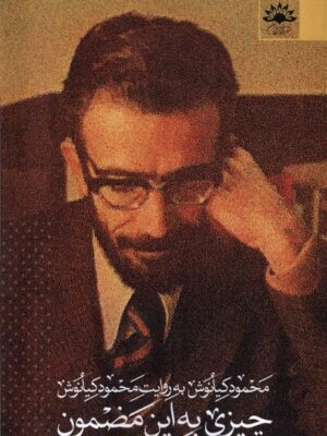 خرید کتاب چیزی به این مضمون اثر مهدی خطیبی نشر آفتابکاران