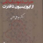 خرید کتاب حزب دعوت اسلامی از اپوزیسیون تا قدرت اثر سیدعلی مومن نشر لوگوس