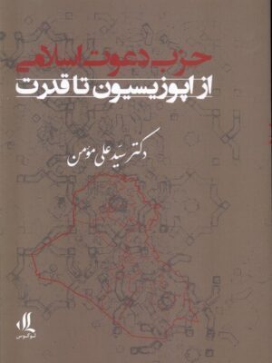 خرید کتاب حزب دعوت اسلامی از اپوزیسیون تا قدرت اثر سیدعلی مومن نشر لوگوس