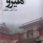 خرید کتاب هیرو اثر فرناز خطیبی جعفری نشر پایان