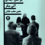 خرید کتاب نمایشنامه چرخش اینه ای اثر آنی بیکر نشر یکشنبه