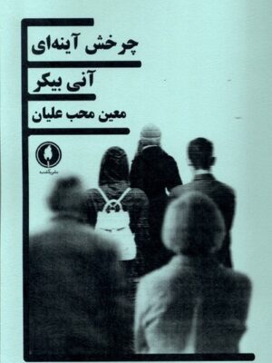 خرید کتاب نمایشنامه چرخش اینه ای اثر آنی بیکر نشر یکشنبه