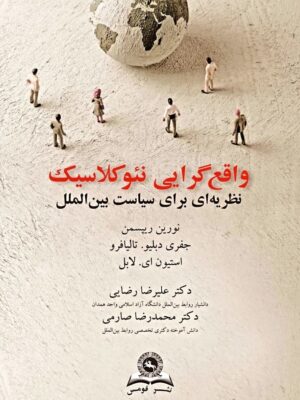 خرید کتاب واقع گرایی نئوکلاسیک نظریه برای سیاست بین الملل نشر قومس