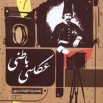 خرید کتاب عکاسی باطنی اثر محمدرضا طهماسب پور نشر مان