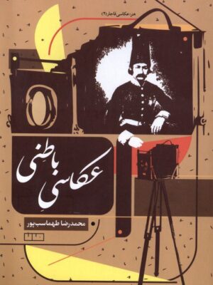 خرید کتاب عکاسی باطنی اثر محمدرضا طهماسب پور نشر مان