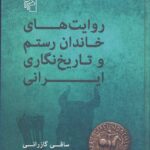 خرید کتاب روایت های خاندان رستم و تاریخ نگاری ایرانی اثر ساقی گازرانی