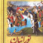 خرید کتاب تورانیان اثر فاطمه سادات جمشیدی نشر هیرومبا