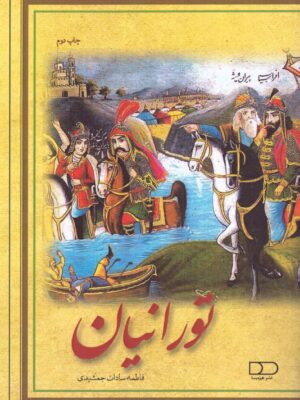 خرید کتاب تورانیان اثر فاطمه سادات جمشیدی نشر هیرومبا