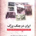 خرید کتاب ایران در جنگ بزرگ (اوضاع ایران در جنگ جهانی اول) نشر بهزاد