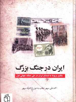 خرید کتاب ایران در جنگ بزرگ (اوضاع ایران در جنگ جهانی اول) نشر بهزاد