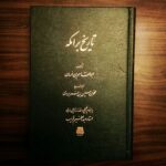 خرید کتاب تاریخ برامکه اثر ابوالقاسم بن غسان نشر اساطیر