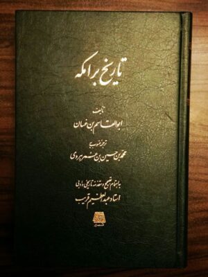 خرید کتاب تاریخ برامکه اثر ابوالقاسم بن غسان نشر اساطیر