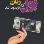 خرید کتاب رازهایی درباره پول که زنان باید بدانند ترجمه گیتی شهیدی