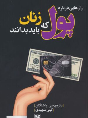 خرید کتاب رازهایی درباره پول که زنان باید بدانند ترجمه گیتی شهیدی