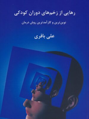 خرید کتاب رهایی از زخم های دوران کودکی اثر علی باقری نشر پردیس آباریس