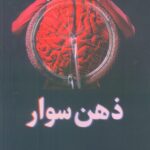 خرید کتاب ذهن سوار اثر شهرام اسلامی نشر نسل نواندیش