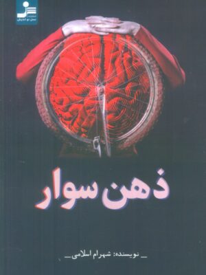 خرید کتاب ذهن سوار اثر شهرام اسلامی نشر نسل نواندیش