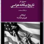 خرید کتاب سیری در تاریخ بیگانه هراسی در ایالات متحده اثر اریکالی نشر تندیس