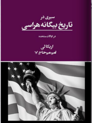 خرید کتاب سیری در تاریخ بیگانه هراسی در ایالات متحده اثر اریکالی نشر تندیس