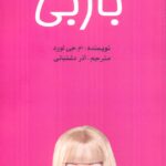 خرید کتاب باربی اثر ام جی لورد ترجمه آذر دشتبانی نشر منوچهری