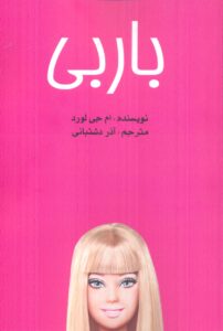 خرید کتاب باربی اثر ام جی لورد ترجمه آذر دشتبانی نشر منوچهری