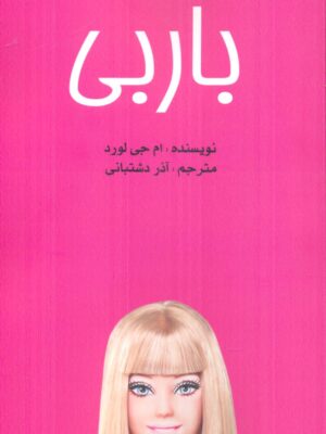 خرید کتاب باربی اثر ام جی لورد ترجمه آذر دشتبانی نشر منوچهری