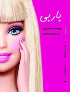 خرید کتاب باربی اثر ام جی لورد ترجمه آذر دشتبانی نشر منوچهری - تصویر 2