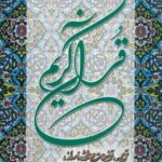 خرید کتاب قرآن کریم با ترجمه و توضیحات بهاالدین خرمشاهی نشر دوستان سایز رحلی