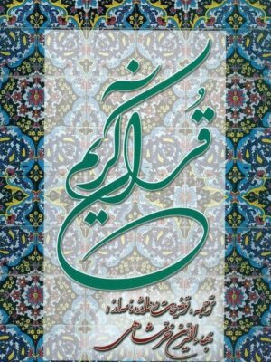 خرید کتاب قرآن کریم با ترجمه و توضیحات بهاالدین خرمشاهی نشر دوستان سایز رحلی