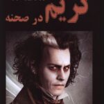 خرید کتاب گریم در صحنه اثر ریچارد کرسن و جیمز گلاوان نشر نورگیتی
