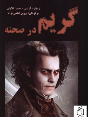 خرید کتاب گریم در صحنه اثر ریچارد کرسن و جیمز گلاوان نشر نورگیتی