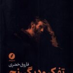 خرید کتاب تفکر و دیگر رنج اثر فاروق خضری نشر نقدفرهنگ