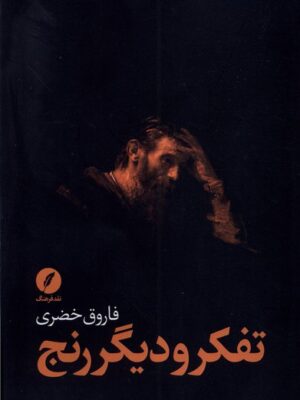 خرید کتاب تفکر و دیگر رنج اثر فاروق خضری نشر نقدفرهنگ
