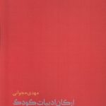 خرید کتاب مسائل نظری ادبیات ارکان ادبیات کودک اثر مهدی حجوانی نشر فاطمی