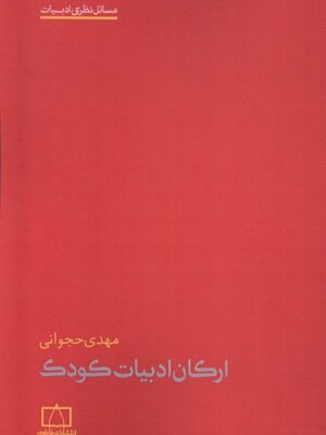 خرید کتاب مسائل نظری ادبیات ارکان ادبیات کودک اثر مهدی حجوانی نشر فاطمی