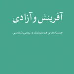 خرید کتاب آفرینش و آزادی اثر بابک احمدی نشر مرکز
